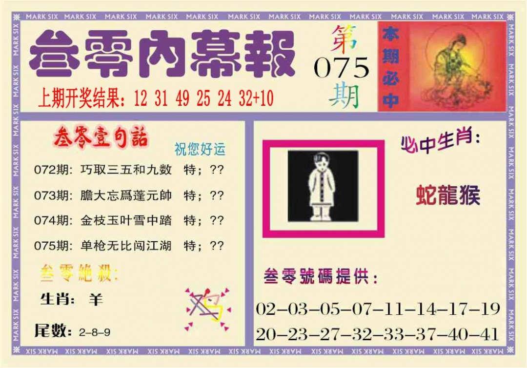 075期叁零内幕报[图]